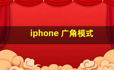 iphone 广角模式